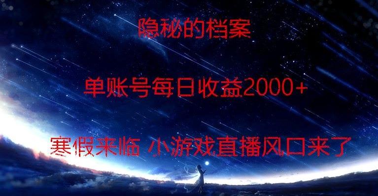 隐秘的档案小游戏直播，单账号每日收益2000+工作室可批量做-百货大全