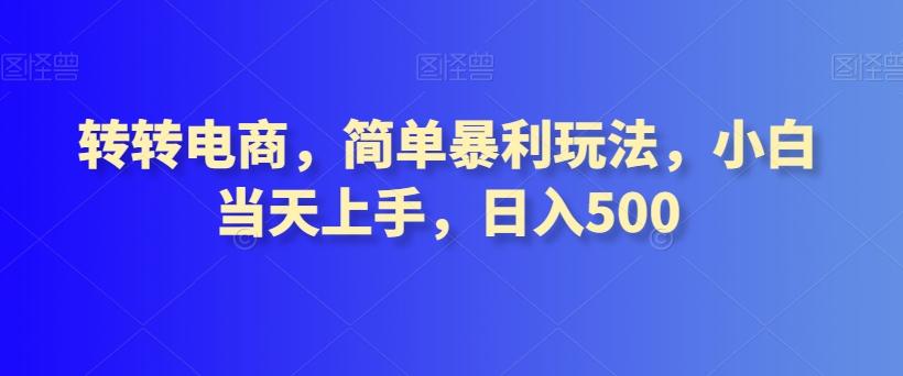 转转电商，简单暴利玩法，小白当天上手，日入500-百货大全