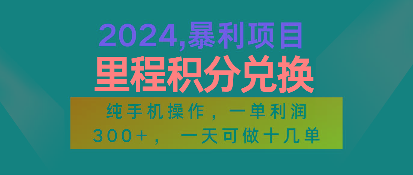 2024最新项目，冷门暴利市场很大，一单利润300+，二十多分钟可操作一单，可批量操作-百货大全