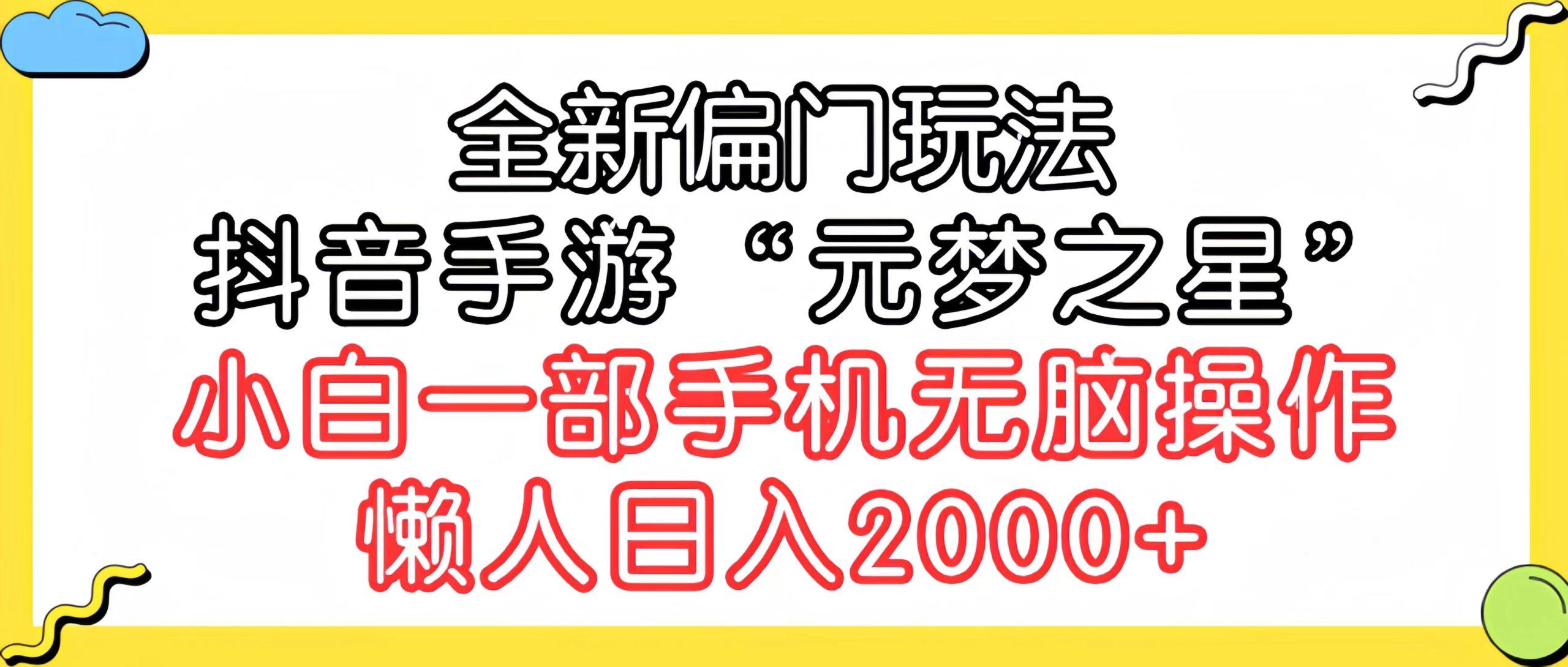 (9642期)全新偏门玩法，抖音手游“元梦之星”小白一部手机无脑操作，懒人日入2000+-百货大全
