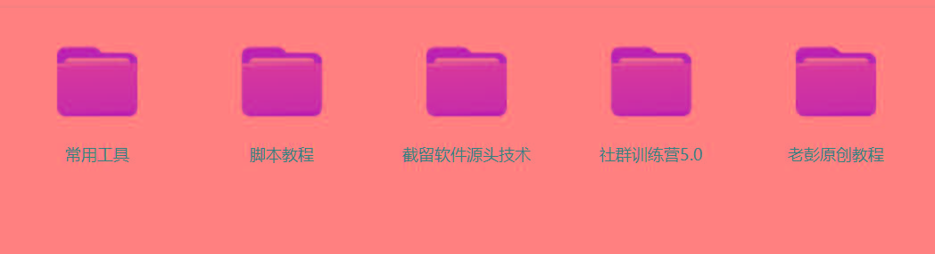 图片[2]-某社群5.0内部培训课程，截留软件源头技术，附常用工具箱大大提高工作效率-百货大全