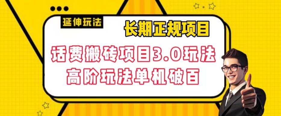 长期项目，话费搬砖项目3.0高阶玩法，轻轻松松单机100+【揭秘】-百货大全