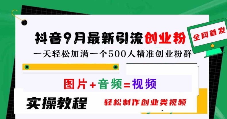 抖音9月最新引流创业粉，轻松制作创业类视频，一天轻松加满一个500人精准创业粉群【揭秘】-百货大全