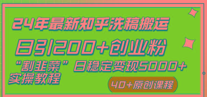 (8586期)24年最新知乎洗稿日引200+创业粉“割韭菜”日稳定变现5000+实操教程-百货大全