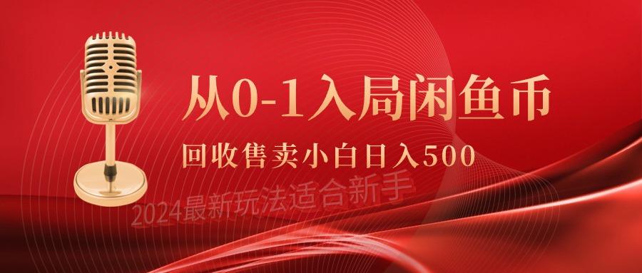 (9641期)从0-1入局闲鱼币回收售卖，当天收入500+-百货大全