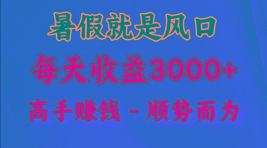 一天收益2500左右，赚快钱就是抓住风口，顺势而为！暑假就是风口，小白当天能上手-百货大全