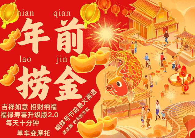 蝴蝶号年前最火赛道，吉祥如意招财纳褔福禄寿喜升级版2.0，条条爆，每天十分钟，收米到手软-百货大全