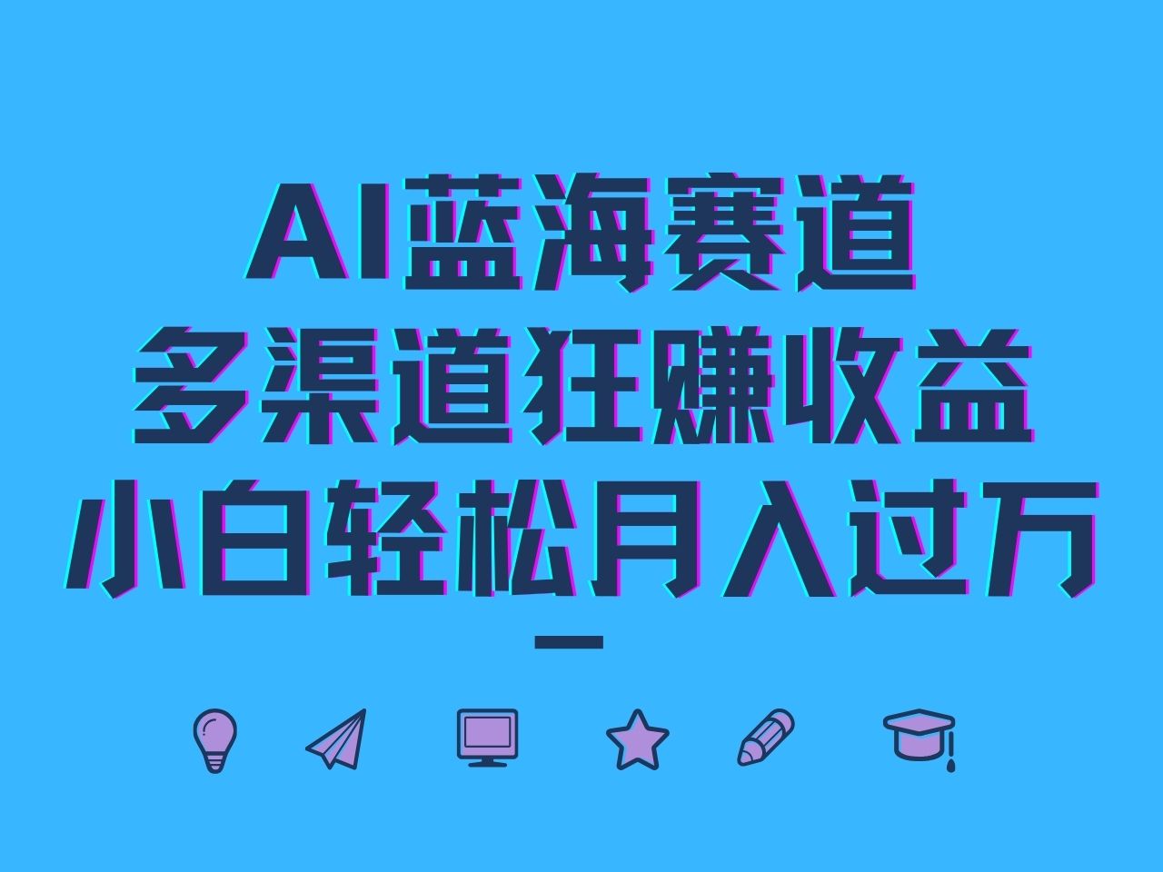 AI蓝海赛道，多渠道狂赚收益，小白轻松月入过万-百货大全