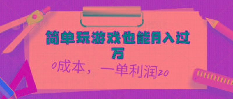 简单玩游戏也能月入过万，0成本，一单利润20(附 500G安卓游戏分类系列-百货大全