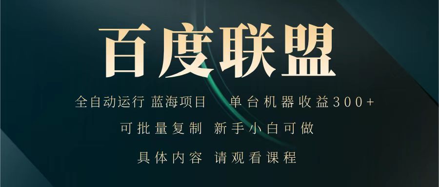 百度联盟 全自动运行 运行稳定 单机300+ 项目稳定 新手 小白可做-百货大全