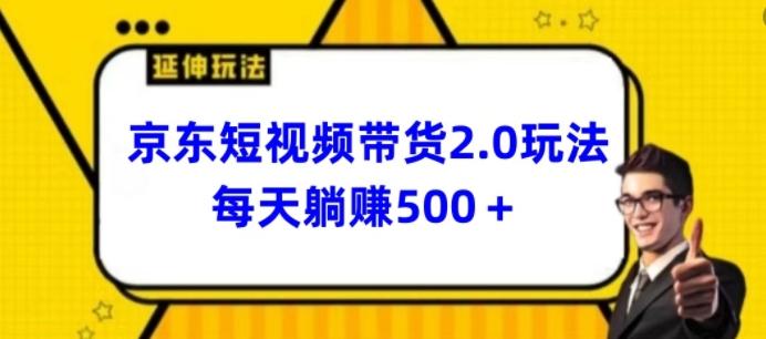2024最新京东短视频带货2.0玩法，每天3分钟，日入500+【揭秘】-百货大全