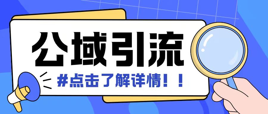 全公域平台，引流创业粉自热模版玩法，号称日引500+创业粉可矩阵操作-百货大全