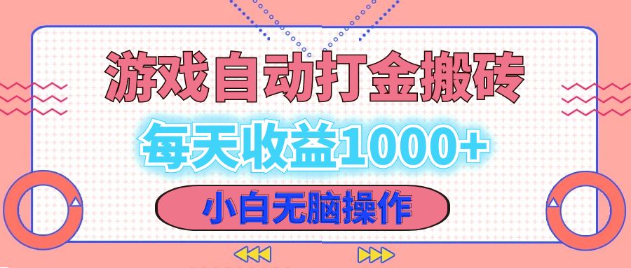 老款游戏自动打金搬砖，每天收益1000+ 小白无脑操作-百货大全