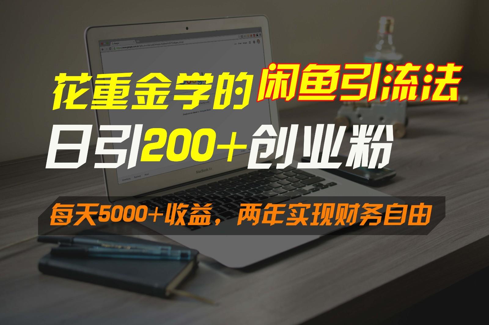 花重金学的闲鱼引流法，日引流300+创业粉，每天5000+收益，两年实现财务自由-百货大全