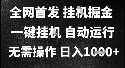 2025最新挂G暴力掘金，日入1K+解放双手，无需操作，全自动运行【揭秘】-百货大全