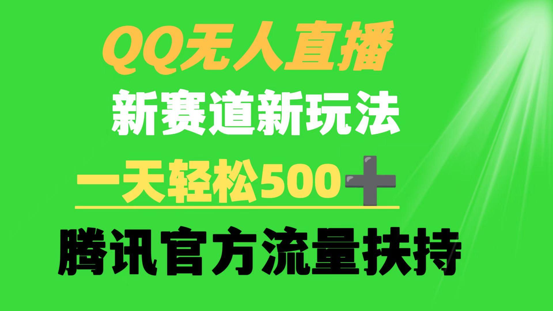(9261期)QQ无人直播 新赛道新玩法 一天轻松500+ 腾讯官方流量扶持-百货大全