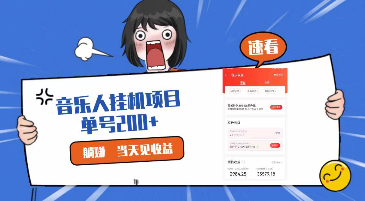 2024最新网易云梯计划网页版，单机日入200+，听歌月入5000+-百货大全