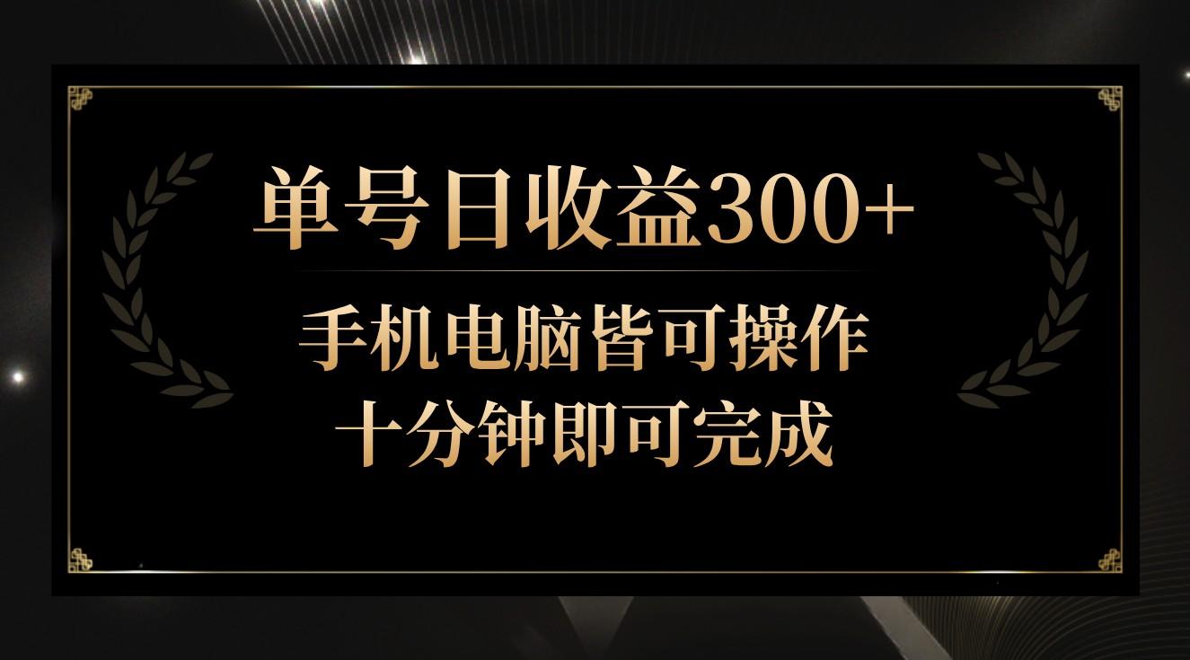 单号日收益300+，全天24小时操作，单号十分钟即可完成，秒上手！-百货大全