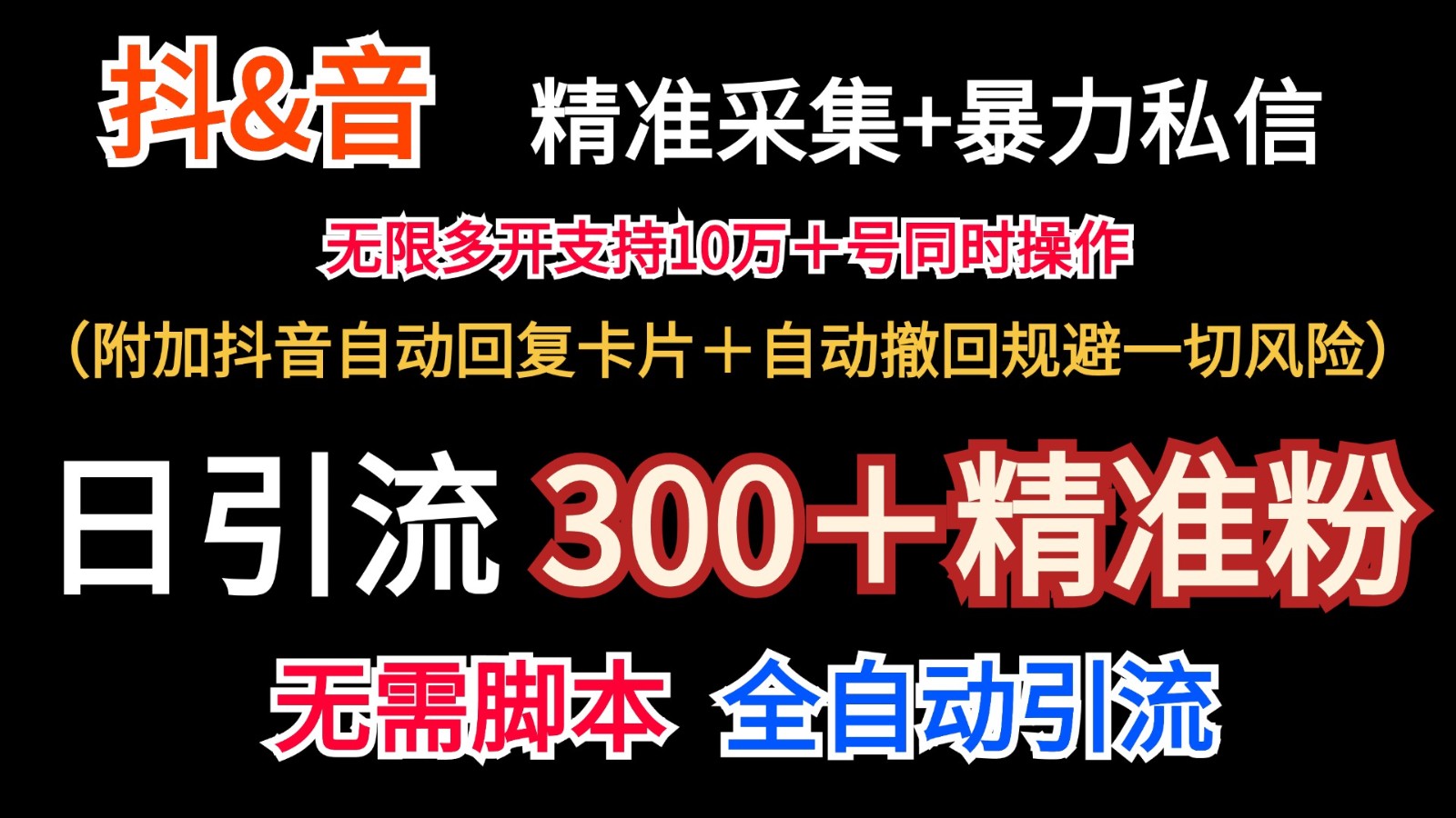 抖音采集+无限暴力私信机日引流300＋(附加抖音自动回复卡片＋自动撤回规避风险)-百货大全