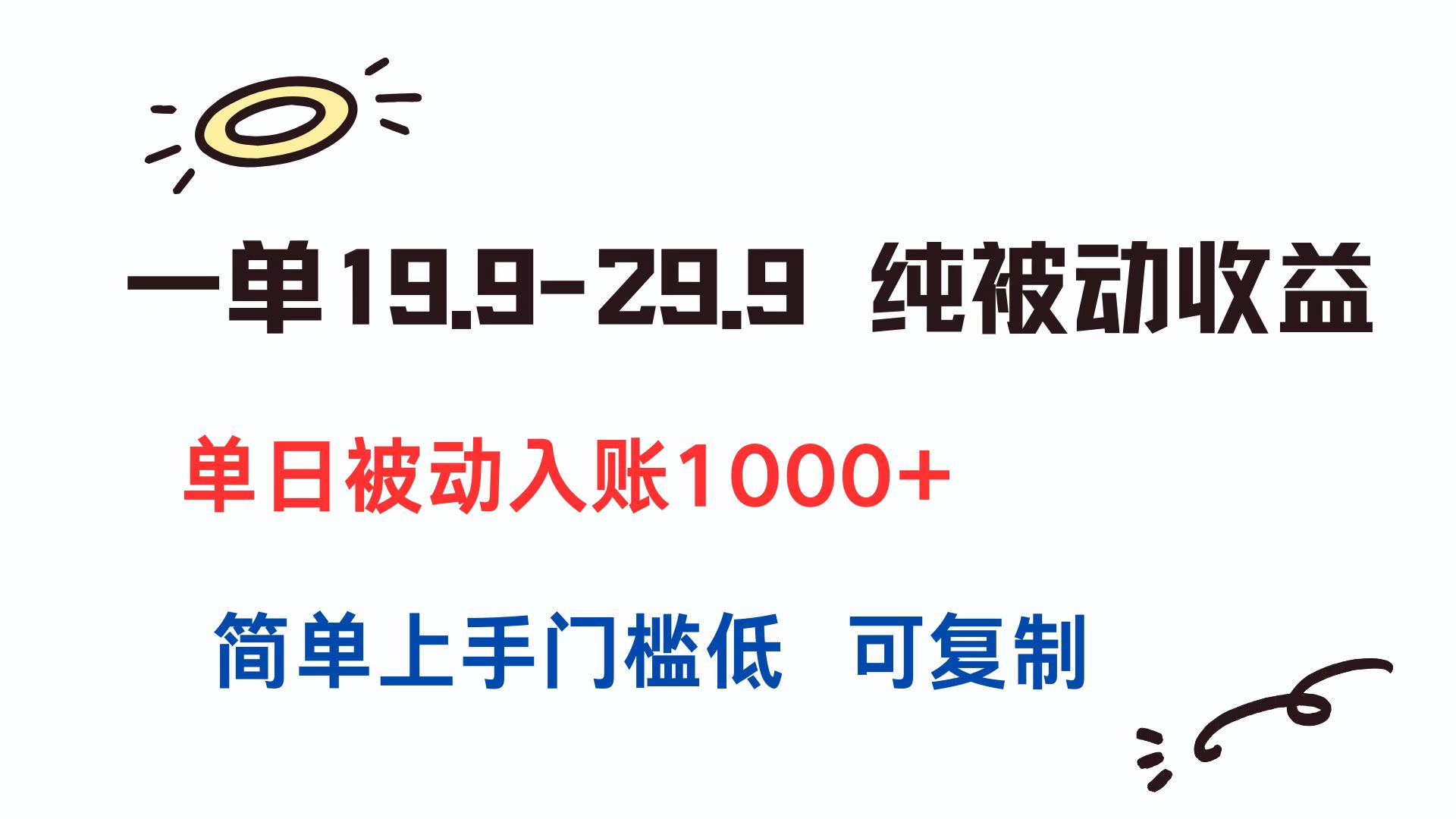 一单19.9-29.9 纯被动收益 单日被动入账1000+ 简单上手门槛低 可复制-百货大全