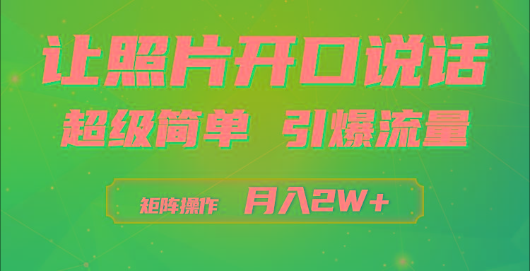 (9553期)利用AI工具制作小和尚照片说话视频，引爆流量，矩阵操作月入2W+-百货大全