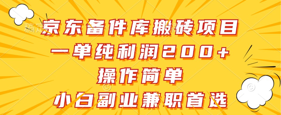 京东备件库搬砖项目，一单纯利润200+，操作简单，小白副业兼职首选-百货大全