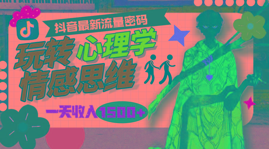 (9981期)一天收入1500+，玩转心理学情感思维，抖音最新流量密码-百货大全