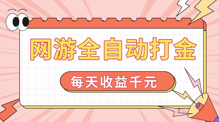 网游全自动打金，每天收益1000+ 简单有手就行-百货大全