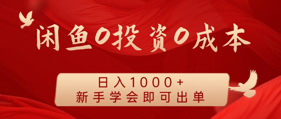 闲鱼0投资0成本 日入1000+ 无需囤货 新手学会即可出单-百货大全