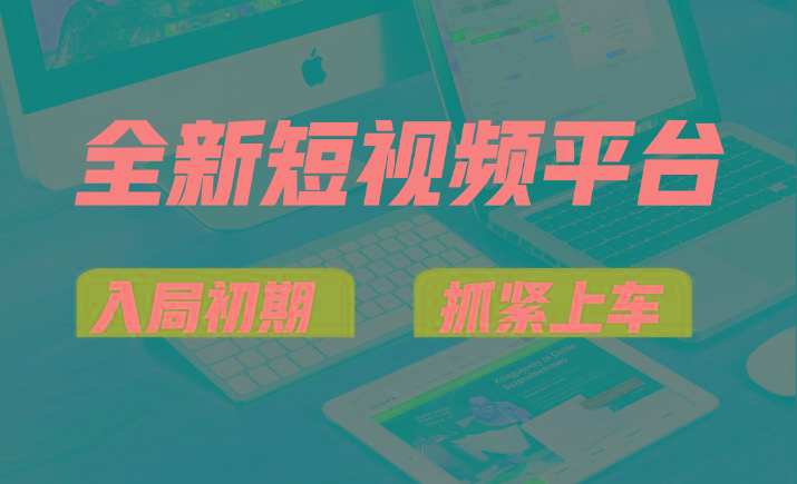 vivo全新短视频平台，新手小白入局初期红利的关键，想吃初期红利的速度！-百货大全