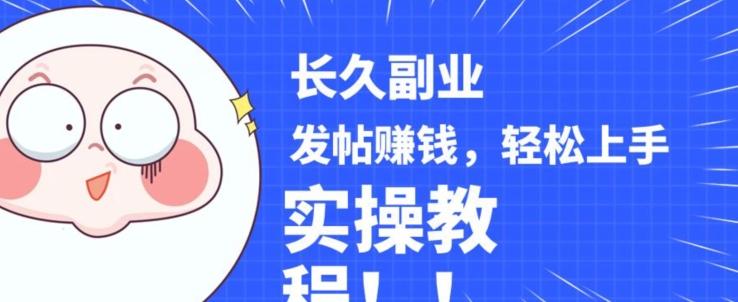 稳定副业发帖赚钱，通过分享优质内容赚钱，手把手实操教程【揭秘】-百货大全