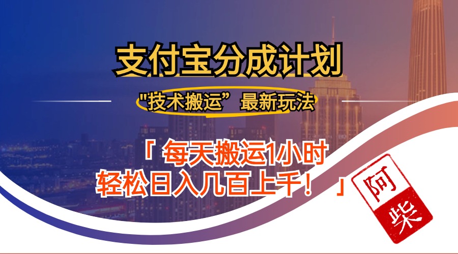 2024年9月28日支付宝分成最新搬运玩法-百货大全