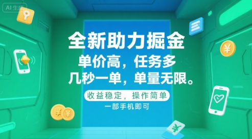 全新助力掘金 ，单价高 ，任务多 ，几秒一单 ，单量无限，收益稳定，操作简单，一部手机即可【揭秘】-百货大全