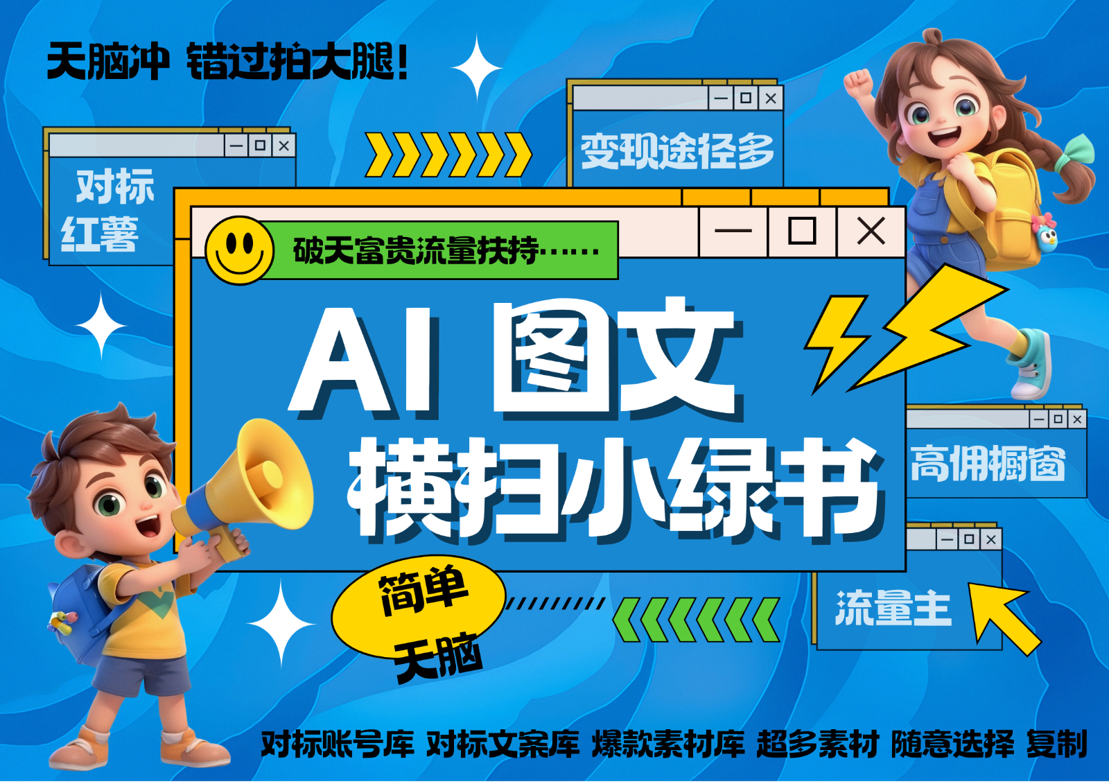 AI搞定小绿书长尾管道收益 破天流量富贵你还没接？ 简单复制黏贴图文赛道 爆款选题…-百货大全
