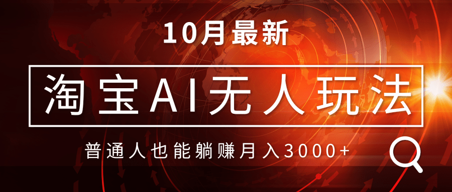 淘宝AI无人直播玩法，不用出境制作素材，不违规不封号，月入30000+-百货大全