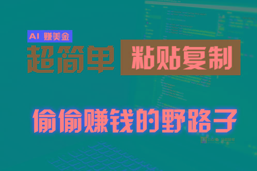 偷偷赚钱野路子,0成本海外淘金,无脑粘贴复制,稳定且超简单,适合副业兼职-百货大全