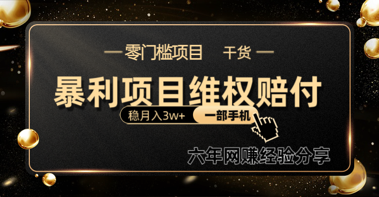暴利项目线上维权赔付小白月入3w+一部手机改变思维不用剪辑写文案-百货大全