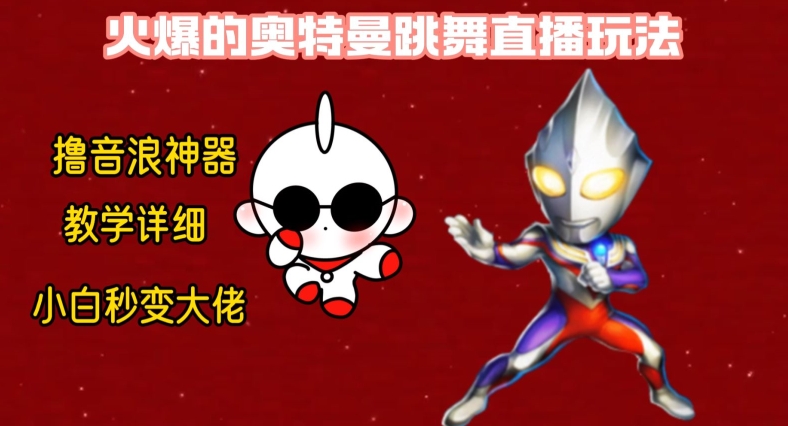 最新火爆奥特曼跳舞24小时无人直播，单场6小时撸10W音浪，小白也可操作，保姆级教学【揭秘】-百货大全