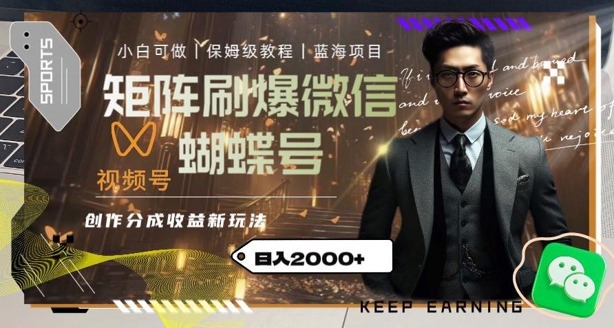 矩阵刷爆微信蝴蝶号创作者分成计划收益的新玩法，日入2000+【揭秘】-百货大全