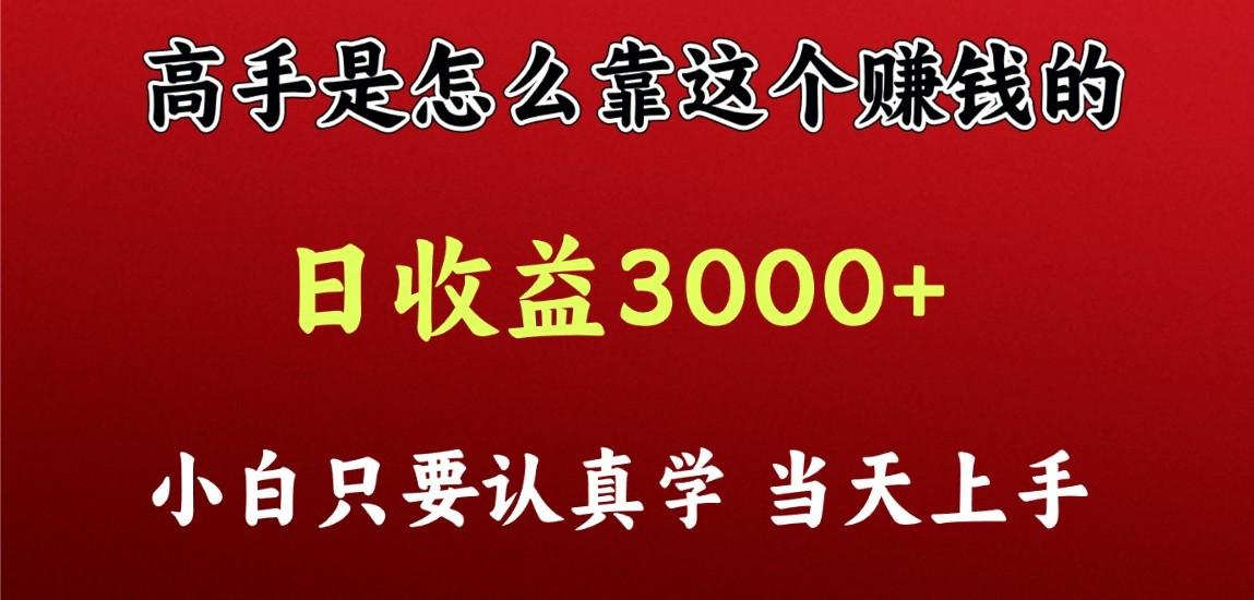 看高手是怎么赚钱的，一天收益至少3000+以上，小白当天上手-百货大全