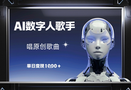 AI数字人歌手，唱原创歌曲，单日变现1k-百货大全