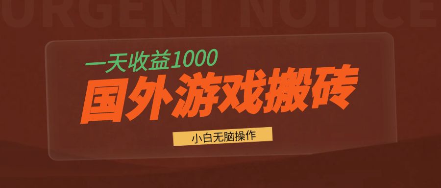 国外游戏全自动搬砖，一天收益1000+ 小白无脑操作-百货大全