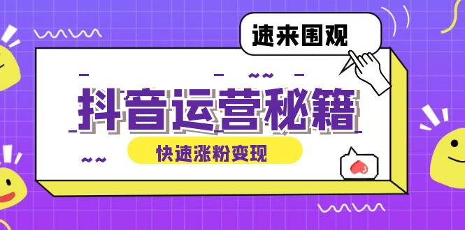 抖音运营涨粉秘籍：从零到一打造盈利抖音号，揭秘账号定位与制作秘籍-百货大全