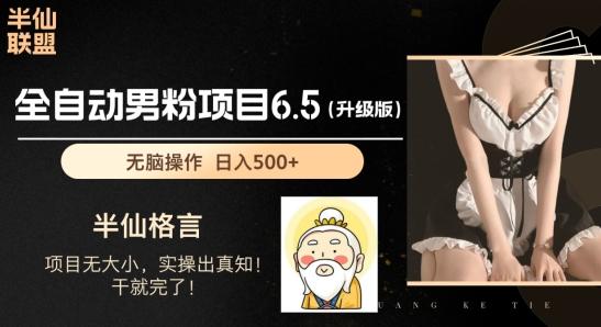男粉项目6.5升级版，全自动男粉项目，日收入1K+【揭秘】-百货大全