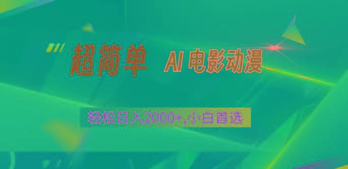 2024年最新视频号分成计划，超简单AI生成电影漫画，日入2000+，小白首选。-百货大全