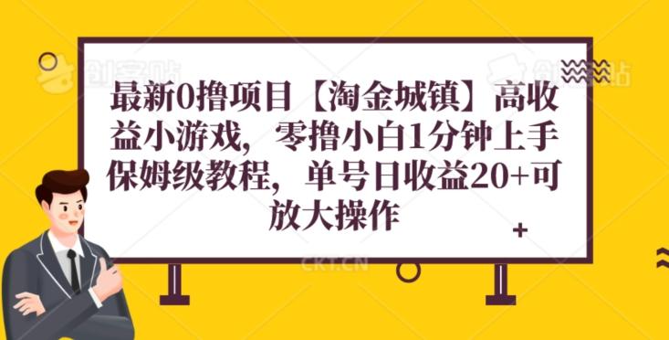 最新0撸项目【淘金城镇】小游戏，零撸小白1分钟上手，保姆级教程，单机20+-百货大全