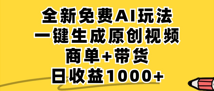 免费无限制，AI一键生成小红书原创视频，商单+带货，单账号日收益1000+-百货大全