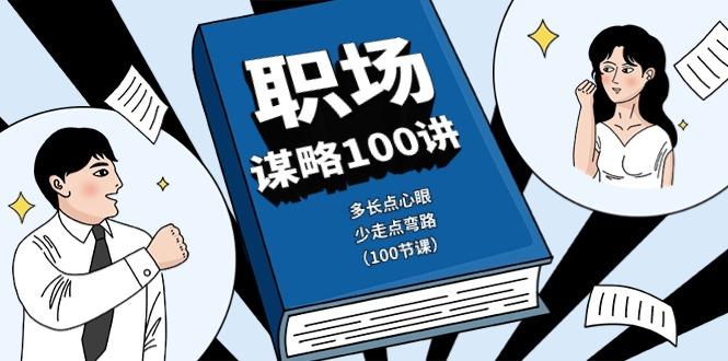 职场谋略100讲：多长点心眼，少走点弯路(100节课)-百货大全