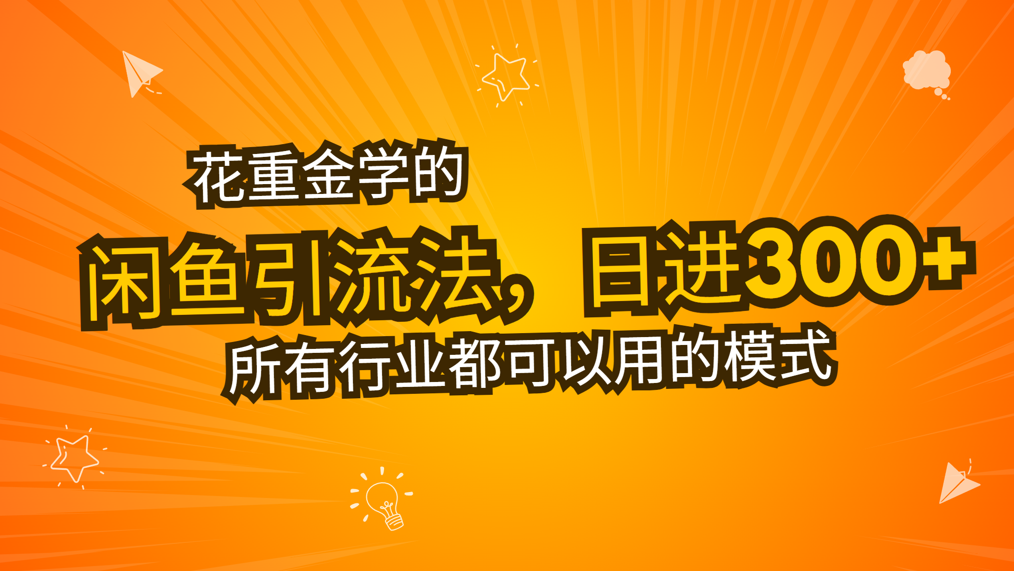 花重金学的闲鱼引流法，日引流300+创业粉，看完这节课瞬间不想上班了-百货大全