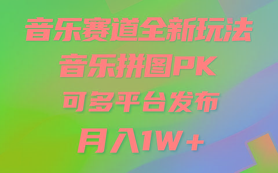 (9933期)音乐赛道新玩法，纯原创不违规，所有平台均可发布 略微有点门槛，但与收…-百货大全